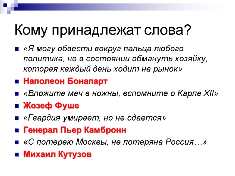 Кому принадлежат слова? «Я могу обвести вокруг пальца любого политика, но в состоянии обмануть